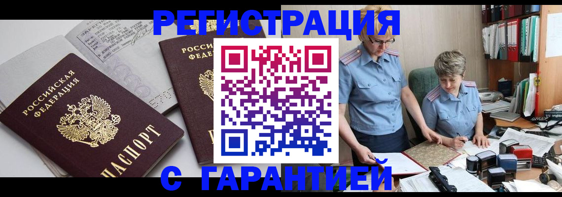 купить прописку в Яровом